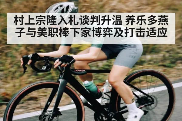 村上宗隆入札谈判升温 养乐多燕子与美职棒下家博弈及打击适应